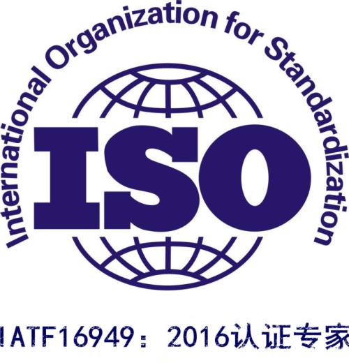 IATF16949认证