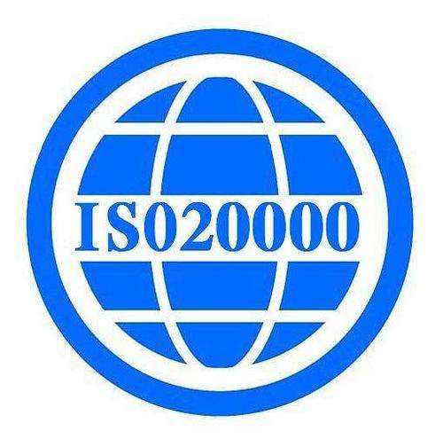 ISO20000认证