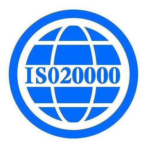 ISO20000认证