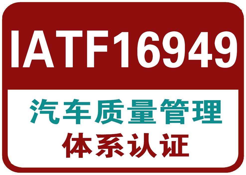 IATF16949认证