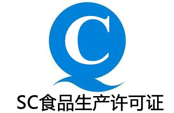 SC认证