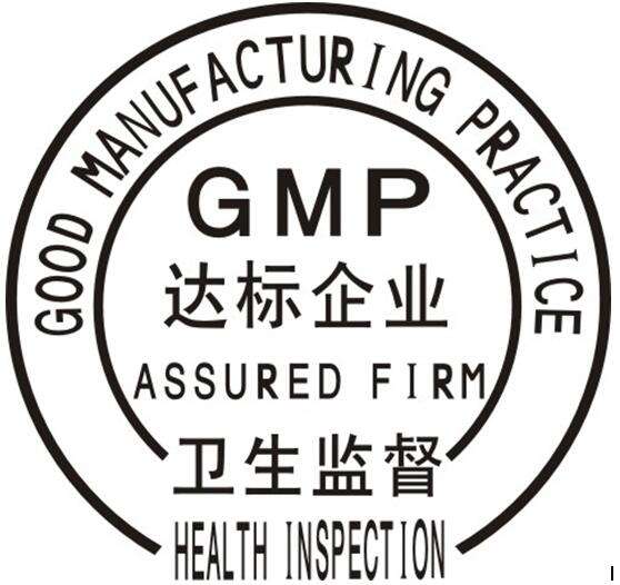 GMP认证